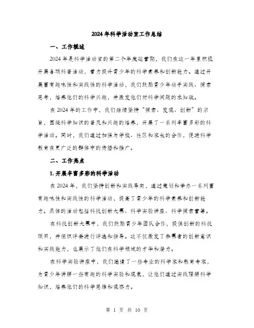2024年科学活动室工作总结(3篇)