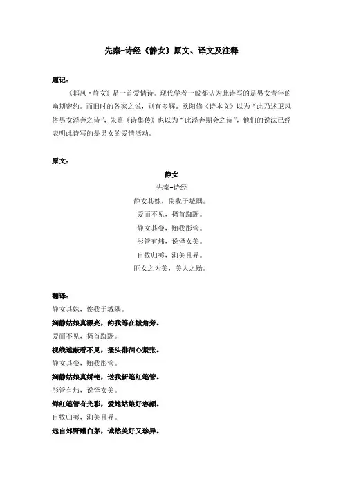 先秦-诗经《静女》原文、译文及注释
