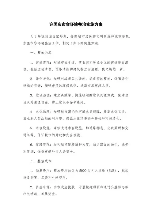 迎国庆市容环境整治实施方案