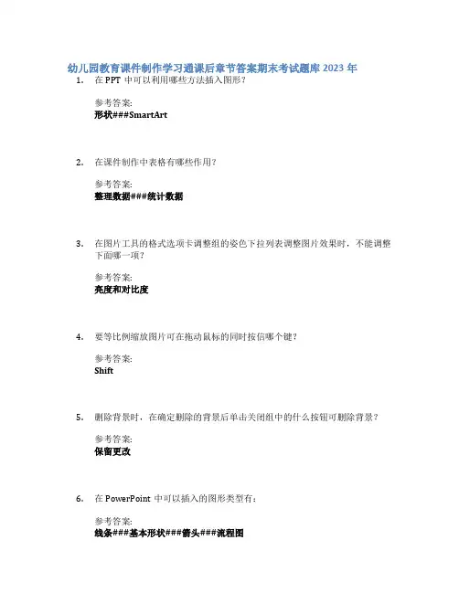 幼儿园教育课件制作学习通课后章节答案期末考试题库2023年