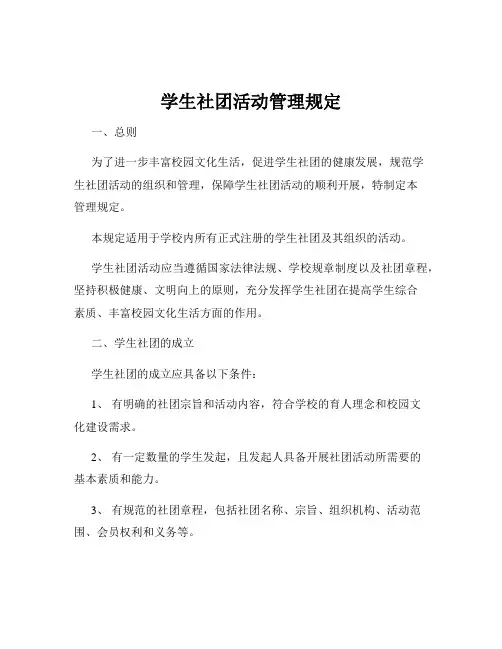 学生社团活动管理规定