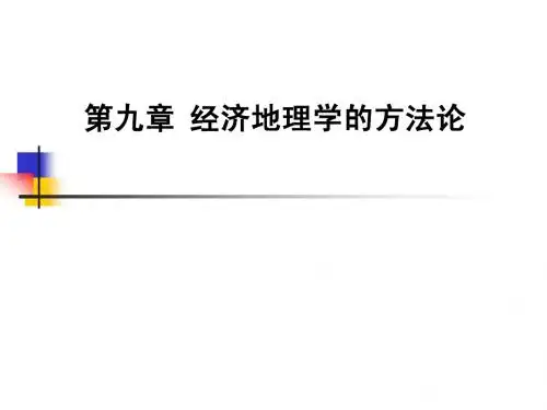9经济地理学的方法论