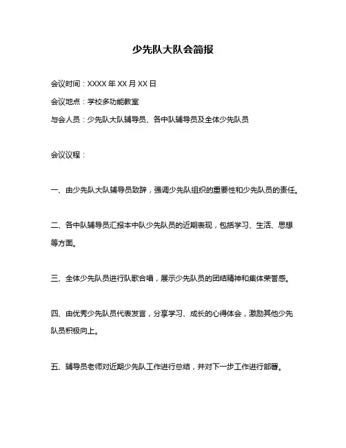 少先队大队会简报