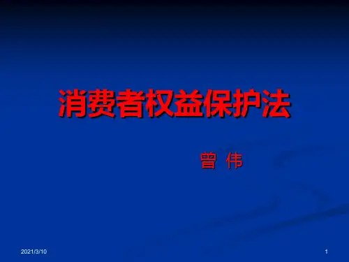 消费者权益保护法PPT课件