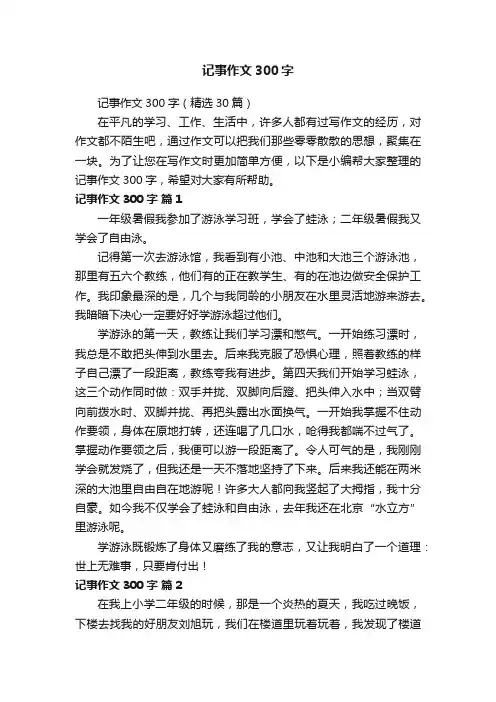 记事作文300字（精选30篇）