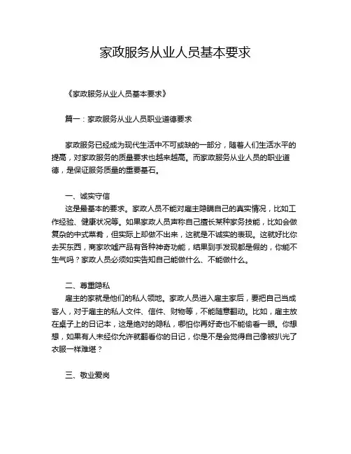 家政服务从业人员基本要求