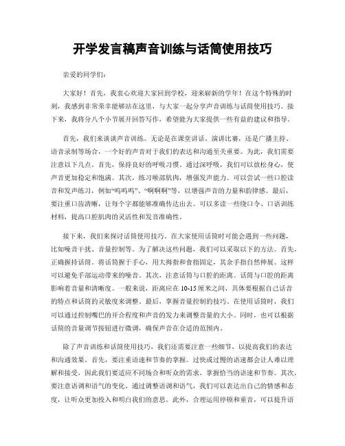开学发言稿声音训练与话筒使用技巧