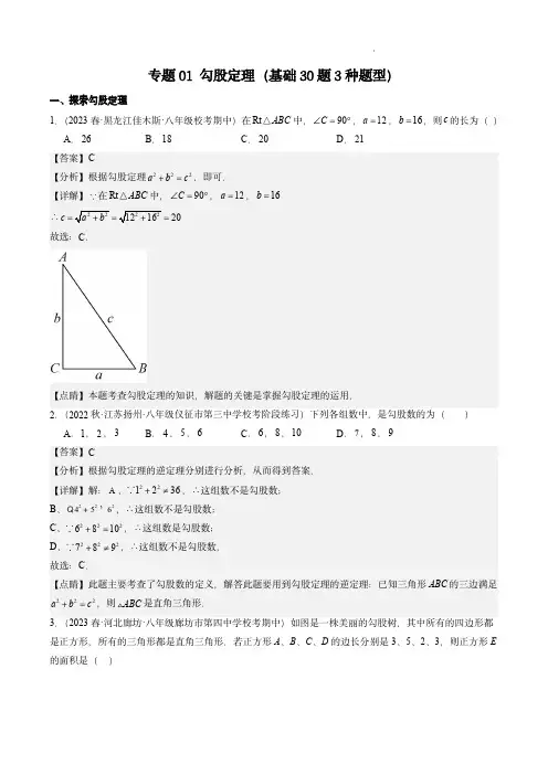 中考数学考点大串讲(北师大版)：勾股定理必刷基础30题(解析版)