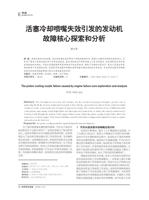 活塞冷却喷嘴失效引发的发动机故障核心探索和分析