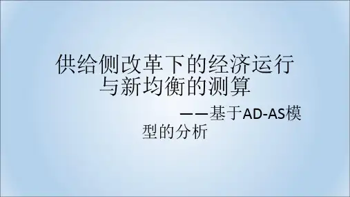 供给侧改革下的经济运行与新均衡的测算——基于AD-AS模型的分析