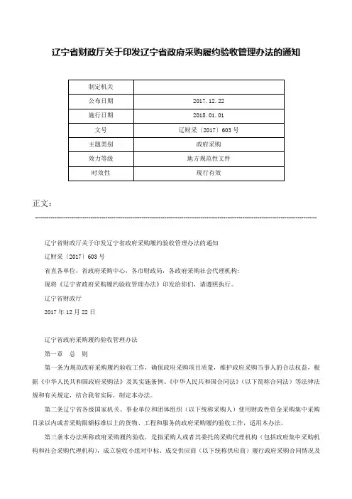 辽宁省财政厅关于印发辽宁省政府采购履约验收管理办法的通知-辽财采〔2017〕603号