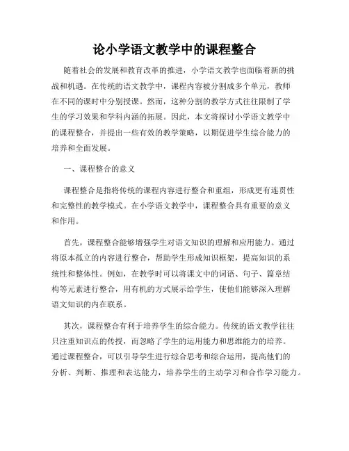 论小学语文教学中的课程整合