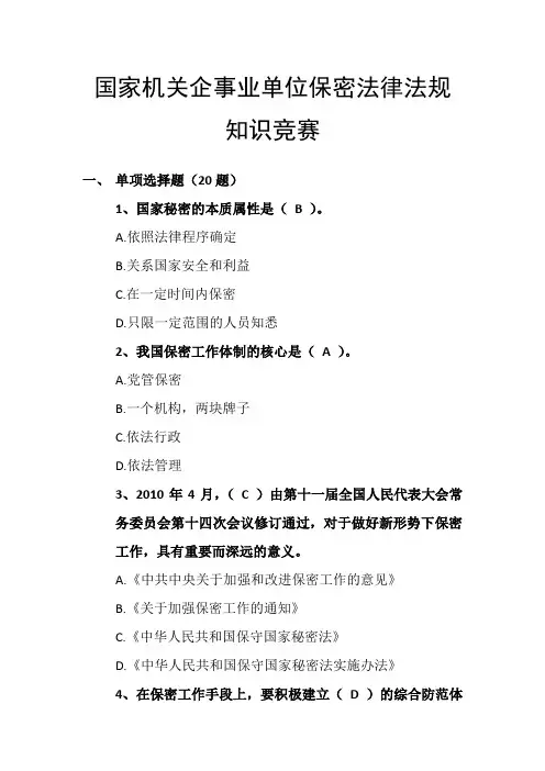 国家机关企事业单位保密法律法规知识竞赛试题