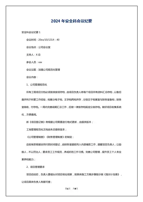 2024年安全科会议纪要