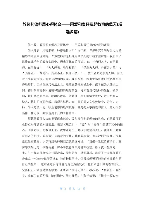 教师师德师风心得体会用爱和责任撑起教育的蓝天(精选多篇)