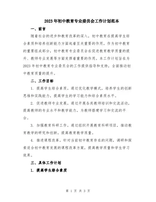 2023年初中教育专业委员会工作计划范本