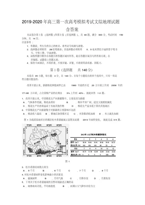 2019-2020年高三第一次高考模拟考试文综地理试题含答案