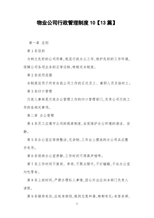 物业公司行政管理制度10【13篇】