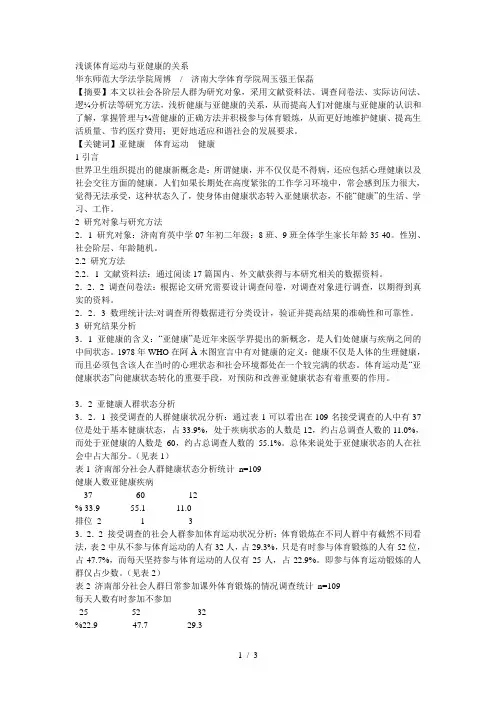 浅谈体育运动与亚健康的关系