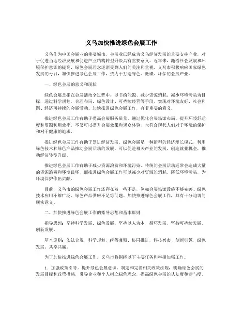 义乌加快推进绿色会展工作
