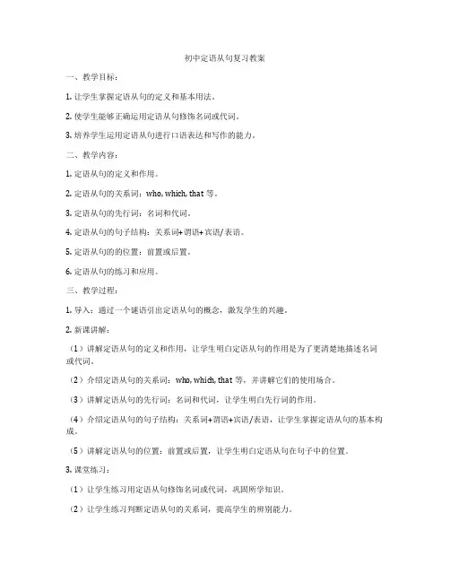 初中定语从句复习教案