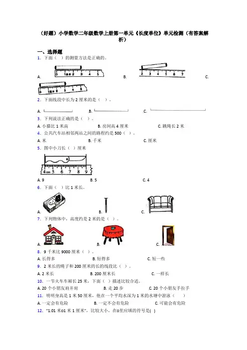 (好题)小学数学二年级数学上册第一单元《长度单位》单元检测(有答案解析)