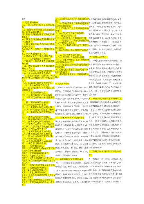 国际运输与保险经典简答
