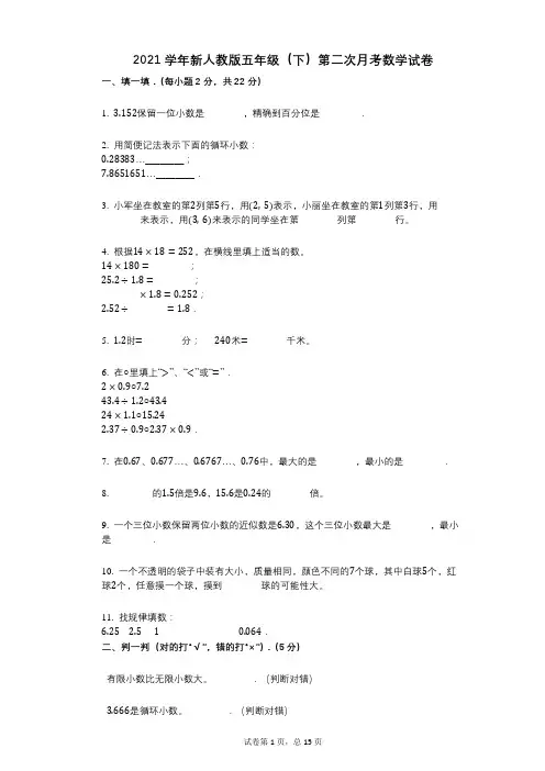 2021年-有答案-新人教版五年级(下)第二次月考数学试卷