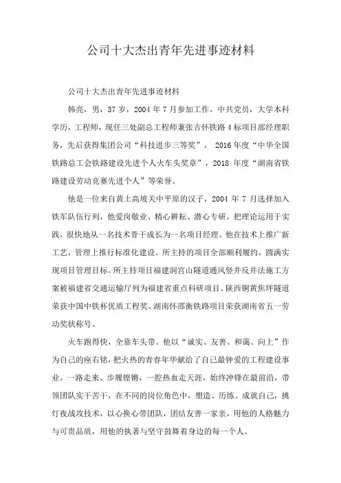 公司十大杰出青年先进事迹材料