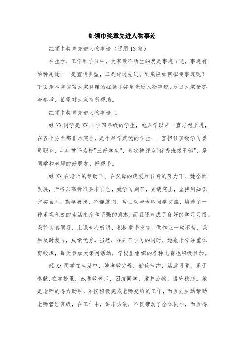 红领巾奖章先进人物事迹