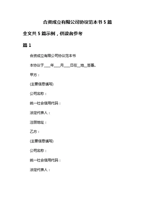 合资成立有限公司协议范本书5篇