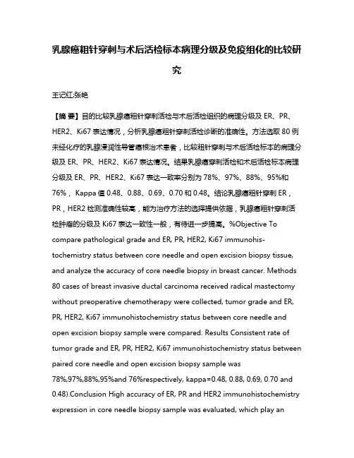 乳腺癌粗针穿刺与术后活检标本病理分级及免疫组化的比较研究