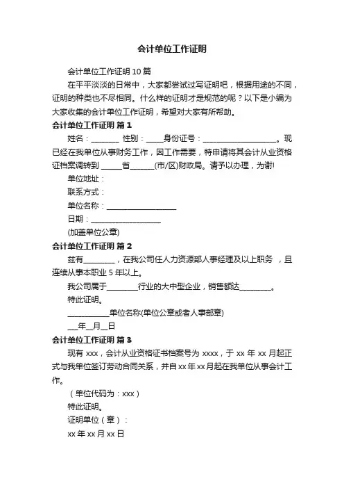 会计单位工作证明10篇