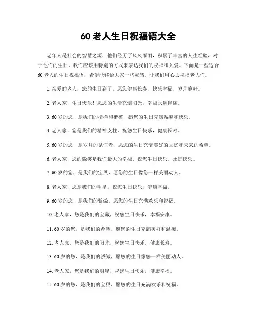 60老人生日祝福语大全