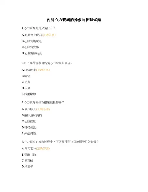 内科心力衰竭的抢救与护理试题