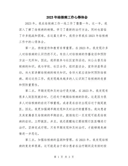2023年结核病工作心得体会