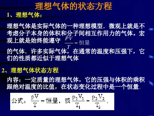 理想气体的状态方程