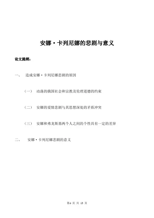 安娜·卡列尼娜的悲剧与意义