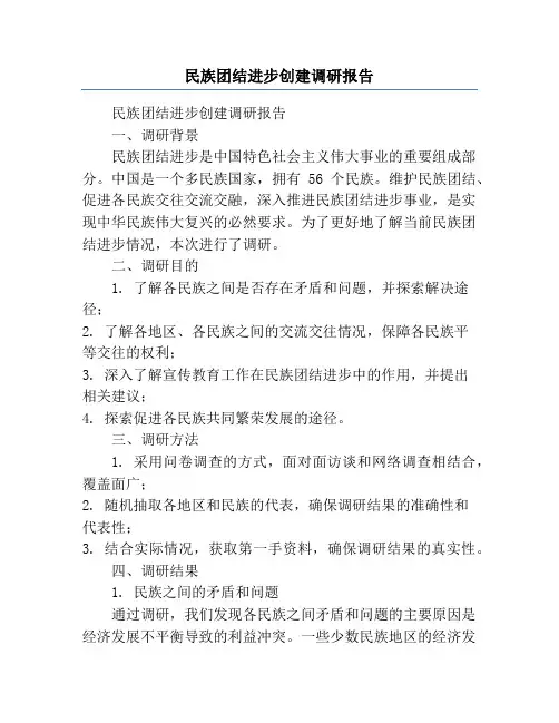 民族团结进步创建调研报告