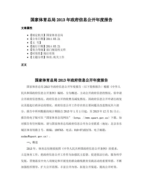 国家体育总局2013年政府信息公开年度报告