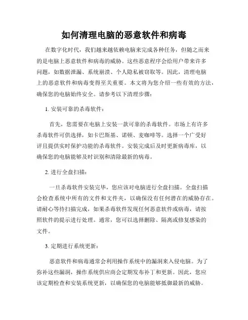 如何清理电脑的恶意软件和病毒