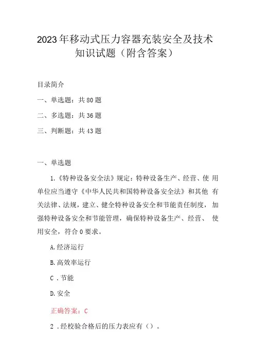 2023年移动式压力容器充装安全及技术知识试题附含答案