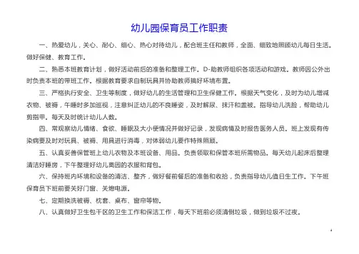幼儿园保育员工作职责及每日保育记录