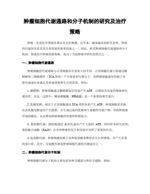 肿瘤细胞代谢通路和分子机制的研究及治疗策略