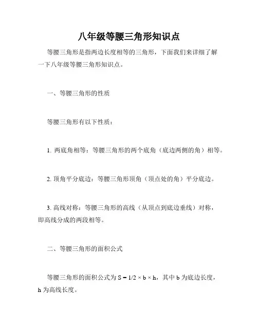 八年级等腰三角形知识点