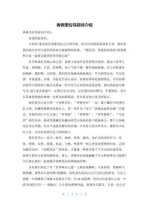 香格里拉导游词介绍