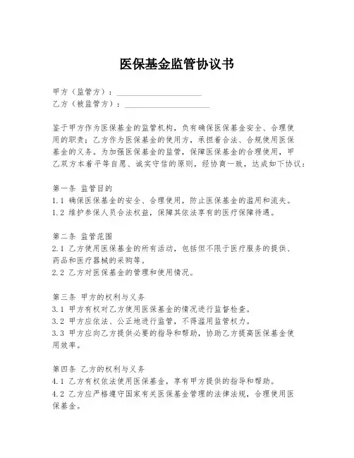 医保基金监管协议书