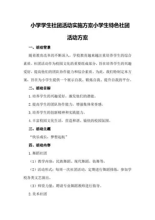 小学学生社团活动实施方案小学生特色社团活动方案