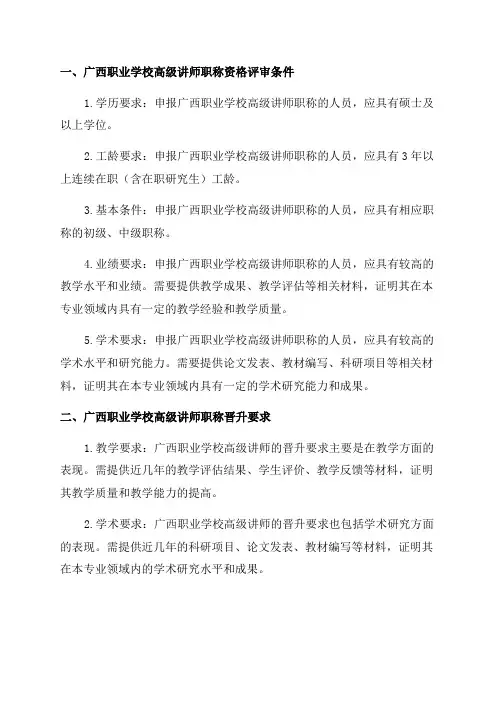 2024年度广西职业学校高级讲师职称资格评审条件及晋升要求