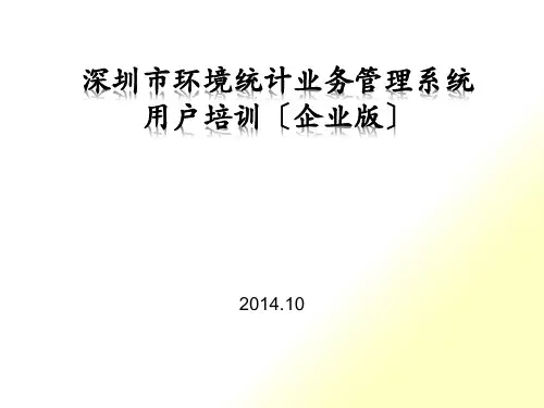 环境统计业务管理系统用户培训